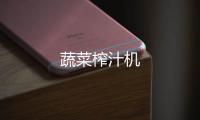 蔬菜榨汁機