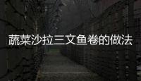 蔬菜沙拉三文魚(yú)卷的做法