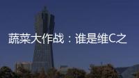 蔬菜大作戰：誰是維C之王？