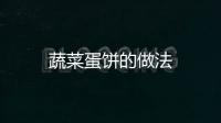 蔬菜蛋餅的做法