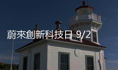 蔚來創(chuàng)新科技日 9/21 舉行，NIO Phone 手機(jī)將亮相