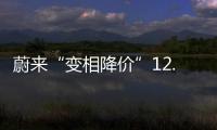蔚來“變相降價”12.8萬元！新一輪車企“價格戰(zhàn)”打響