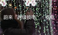 蔚來“跨級換電”：低電用戶也能享受大電池