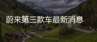 蔚來第三款車最新消息 名為蔚來EP7