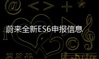 蔚來全新ES6申報信息曝光 換新家族造型