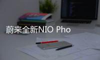 蔚來全新NIO Phone發布，采用第三代驍龍8移動平臺