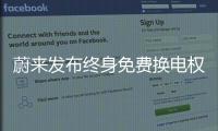 蔚來發布終身免費換電權益調整公告