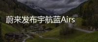 蔚來發(fā)布宇航藍(lán)Airspace Blue車身顏色