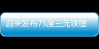 蔚來發布75度三元鐵鋰混裝電池包11月交付