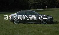 蔚來發調價提醒 老車主也可付費升級