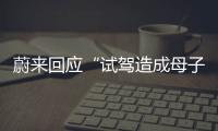 蔚來回應“試駕造成母子死傷” 誤把油門當剎車造成慘劇!