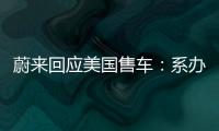 蔚來回應美國售車：系辦公室正常搬遷