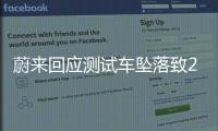 蔚來(lái)回應(yīng)測(cè)試車(chē)墜落致2死事故：是意外