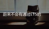 蔚來不會有通過ET5的減配或減權益來降價