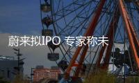 蔚來擬IPO 專家稱未交付就上市融資難