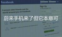 蔚來手機來了但它本意可能不是造手機