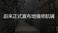 蔚來正式宣布增強領航輔助NOP+將從高速進入城區
