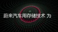 蔚來(lái)汽車(chē)用存儲(chǔ)技術(shù) 為電動(dòng)車(chē)設(shè)計(jì)提供支持