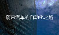 蔚來汽車的自動化之路