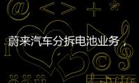 蔚來汽車分拆電池業務，又一個電池獨角獸誕生？