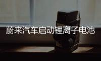 蔚來汽車啟動鋰離子電池自研自產(chǎn)項目