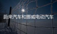 蔚來汽車和挪威電動汽車協會簽署合作協議