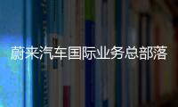蔚來汽車國際業務總部落戶上海嘉定