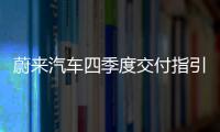 蔚來汽車四季度交付指引4.3萬