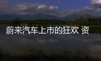 蔚來(lái)汽車(chē)上市的狂歡 資本市場(chǎng)的冷靜