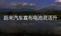 蔚來汽車宣布電池靈活升級服務全面開啟