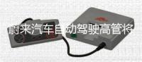 蔚來汽車自動駕駛高管將離職？官方未回應