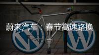 蔚來汽車：春節(jié)高速路換電全免費(fèi) 不限次數(shù)