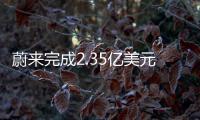 蔚來完成2.35億美元融資 已融資4.35億美元