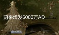 蔚來增發6000萬ADS 籌錢或為“保長補短”