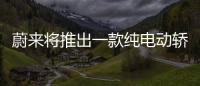 蔚來將推出一款純電動轎車 預(yù)計12月發(fā)布