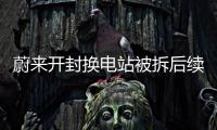 蔚來開封換電站被拆后續：用時33天完成遷址重建