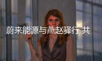 蔚來能源與燕趙驛行 共建河北高速換電網絡