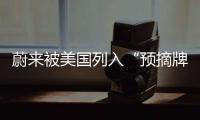 蔚來被美國列入“預摘牌名單”官方回應