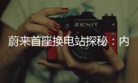 蔚來首座換電站探秘：內部實景圖曝光