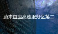 蔚來首座高速服務區第二代換電站上線