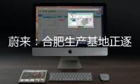 蔚來：合肥生產(chǎn)基地正逐步恢復(fù)生產(chǎn)