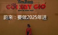 蔚來：要做2025年進步最快的公司 年內盈利成關鍵目標