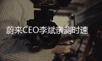 蔚來CEO李斌親測時速150爆胎 黑科技穩如科幻片
