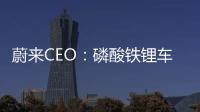 蔚來CEO：磷酸鐵鋰車型短期內不會量產
