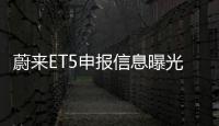 蔚來ET5申報信息曝光 具備可伸縮電動拖鉤