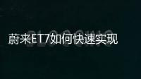 蔚來ET7如何快速實(shí)現(xiàn)“底盤進(jìn)步”？