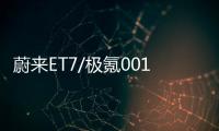 蔚來ET7/極氪001 上海車展中國品牌轎車