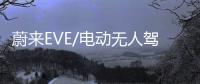 蔚來EVE/電動無人駕駛 4月19日國內首發