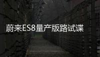 蔚來ES8量產版路試諜照曝光 或2017年底上市