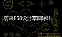 蔚來(lái)ES8設(shè)計(jì)草圖曝出 上海車展將發(fā)布